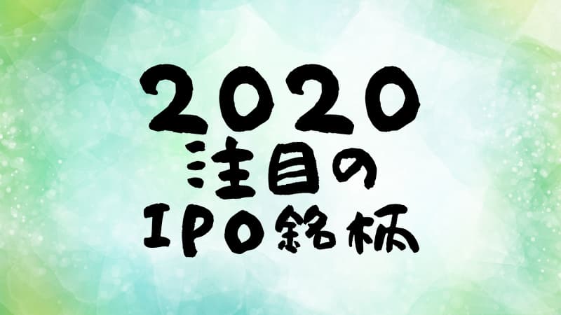 米国株 アメリカ株 おすすめ新規上場銘柄 Ipo に注目された企業15選