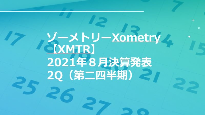 ゾーメトリー(ゾメトリー)Xometry【XMTR】2021年8月第二四半期２Q決算速報