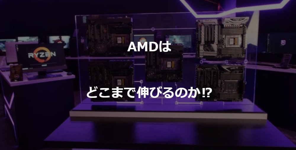 アドバンストマイクロデバイセズ (AMD)業績株価