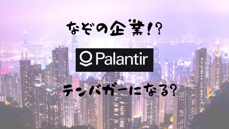 パランティアテクノロジーズPalantir（PLTR）将来性決算